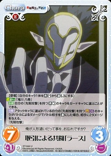 [U] ST-044 取引による共闘「ラース」