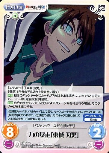 [U] ST-047 力の暴走「東城刃更」
