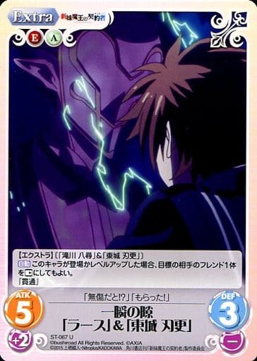 [U] ST-067 一瞬の隙「ラース」＆「東城刃更」
