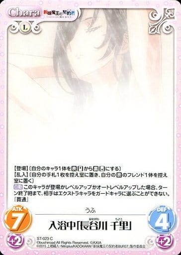[C] ST-023 入浴中「長谷川千里」