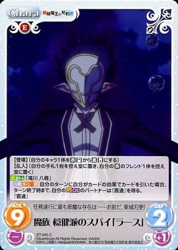 [C] ST-045 魔族穏健派のスパイ「ラース」