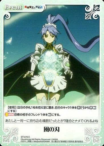 [C] ST-079 風の刃