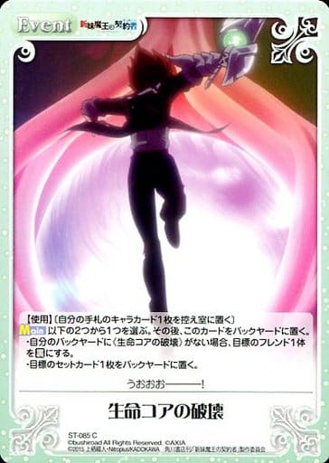 [C] ST-085 生命コアの破壊
