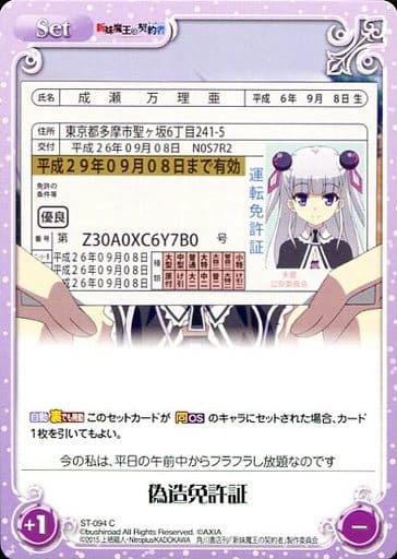 [C] ST-094 偽造免許証
