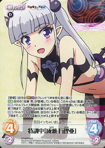 [PR] ST-BPR003 特訓中「成瀬万理亜」(オーバー...