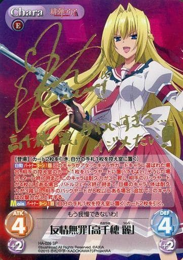 [SP] HA-026 友情無罪「高千穂 麗」(サイン入り)