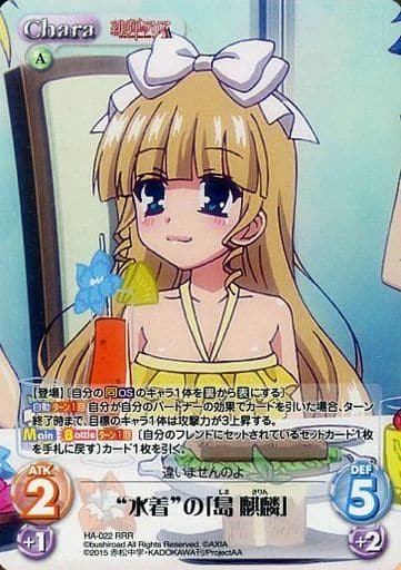 [RRR] HA-022 “水着”の「島 麒麟」