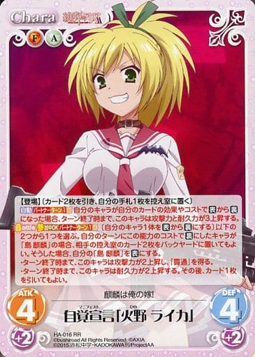 [RR] HA-016 自覚宣言「火野 ライカ」