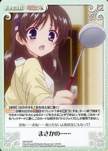 [R] HA-074 まさかの……