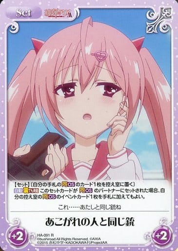 [R] HA-091 あこがれの人と同じ銃