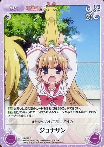 [R] HA-097 ジョナサン