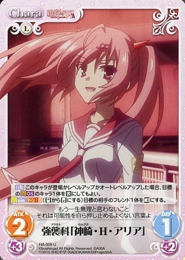 [U] HA-009 強襲科「神崎・H・アリア」