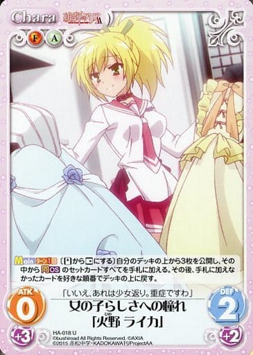 [U] HA-018 女の子らしさへの憧れ「火野 ライカ」