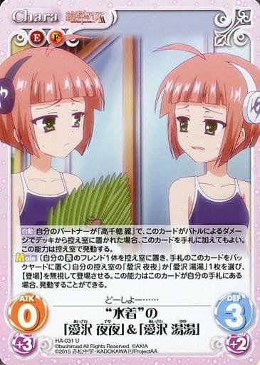 [U] HA-031 “水着”の「愛沢 夜夜」＆「愛沢 ...