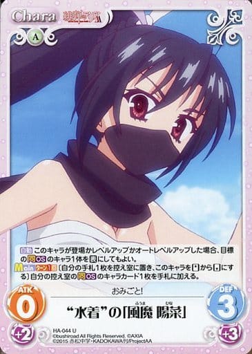 [U] HA-044 “水着”の「風魔 陽菜」