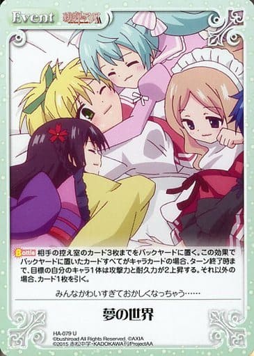 [U] HA-079 夢の世界
