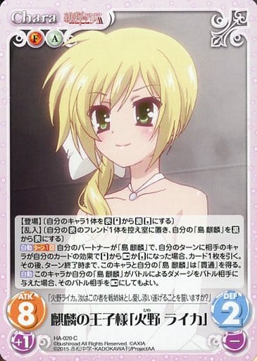 [C] HA-020 麒麟の王子様「火野 ライカ」