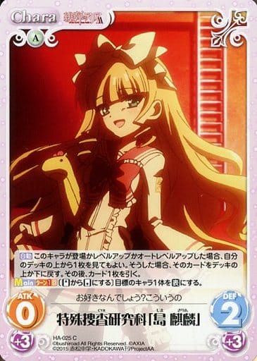 [C] HA-025 特殊捜査研究科「島 麒麟」