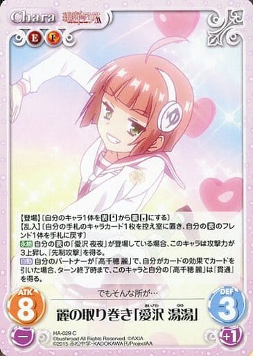 [C] HA-029 麗の取り巻き「愛沢 湯湯」