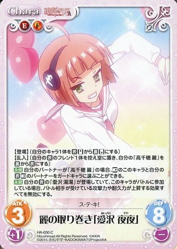 [C] HA-030 麗の取り巻き「愛沢 夜夜」
