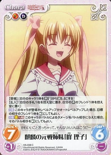 [C] HA-038 麒麟の元戦姉妹「峰 理子」
