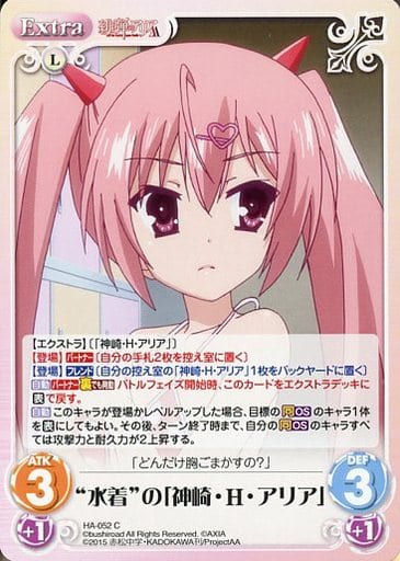 [C] HA-052 “水着”の「神崎・H・アリア」