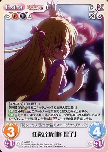 [C] HA-058 任務達成「峰 理子」