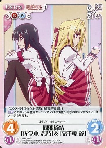 [C] HA-066 同盟締結「佐々木 志乃」＆「高...