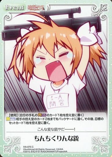 [C] HA-075 ちんちくりんな銃