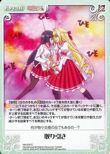 [C] HA-076 取り引き