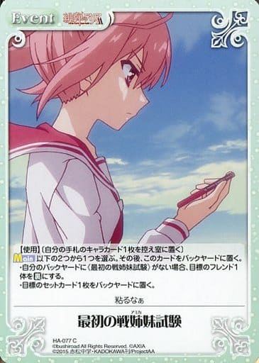 [C] HA-077 最初の戦姉妹試験