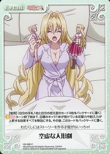 [C] HA-086 空虚な人形劇