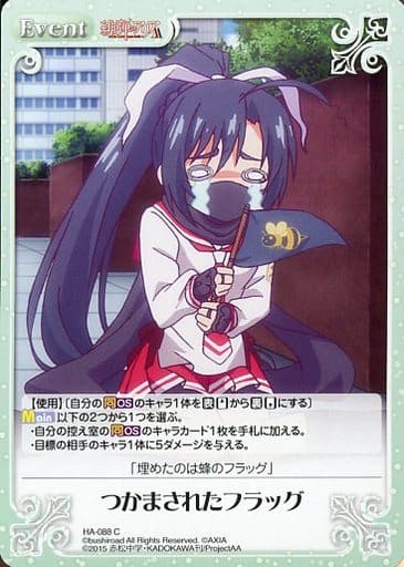 [C] HA-088 つかまされたフラッグ