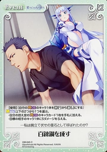 [C] HM-045 百錬鋼を成す