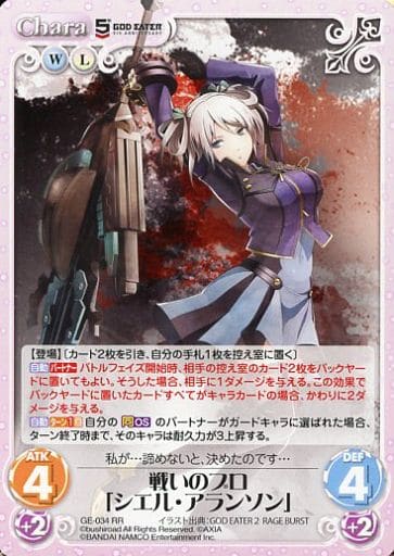 [RR] GE-034 戦いのプロ「シエル・アランソン」