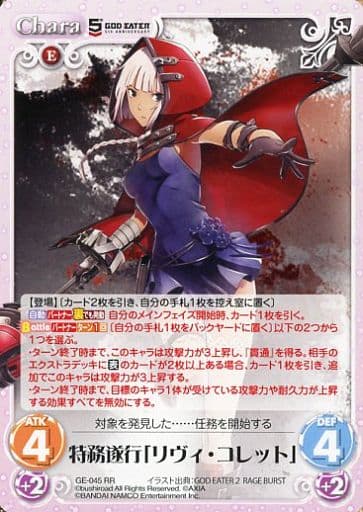[RR] GE-045 特務遂行「リヴィ・コレット」