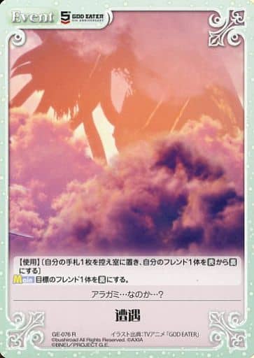 [R] GE-076 遭遇