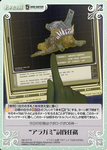 [R] GE-077 “アラガミ”討伐任務