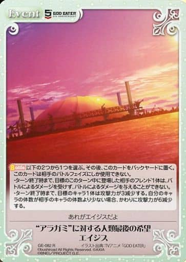 [R] GE-082 “アラガミ”に対する人類最後の希...