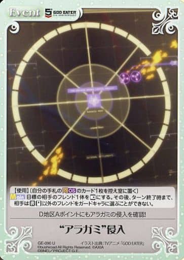 [U] GE-090 “アラガミ”侵入