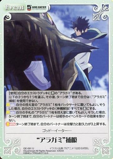 [U] GE-091 “アラガミ”捕喰