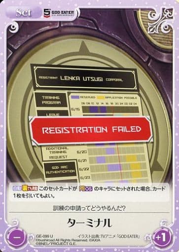 [U] GE-099 ターミナル