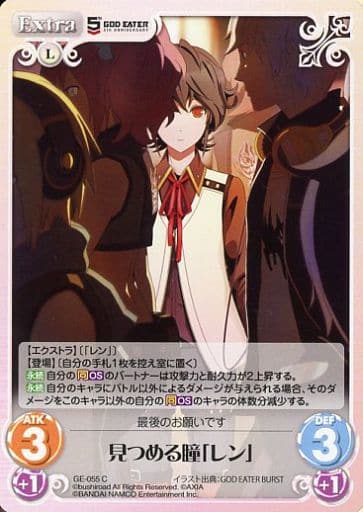 [C] GE-055 見つめる瞳「レン」