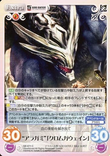 [C] GE-071 “アラガミ”「クロムガウェイン」