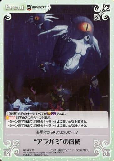 [C] GE-087 “アラガミ”の脅威