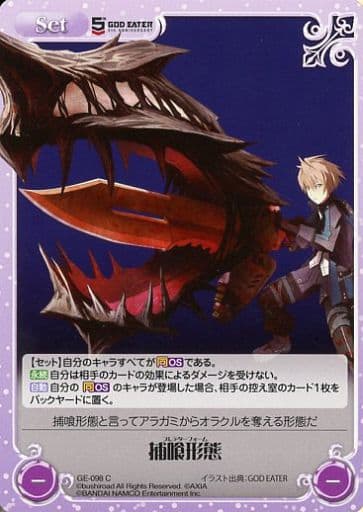 [C] GE-098 捕喰形態