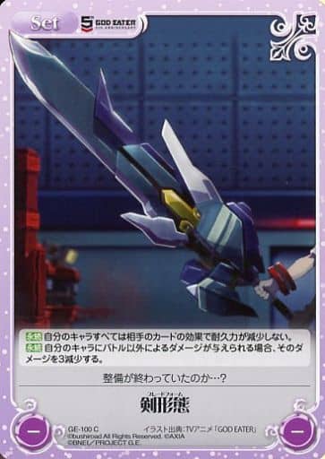 [C] GE-100 剣形態