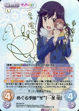 [SP] NB-006 めぐる季節“冬”「一条 蛍」(サイ...