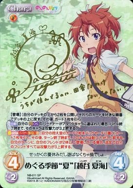[SP] NB-011 めぐる季節“夏”「越谷 夏海」(サ...
