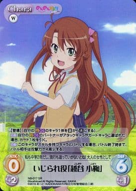 [SR] NB-017 いじられ役「越谷 小鞠」